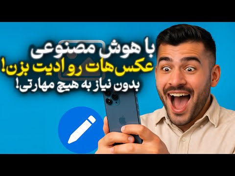 بهترین هوش مصنوعی رایگان برای ادیت عکس