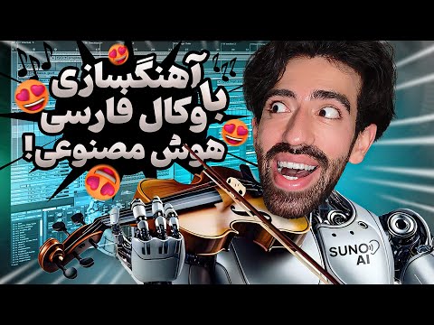 ساخت موزیک با هوش مصنوعی